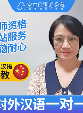 K对外汉语文老师普通话1对1网课辅导 25分钟