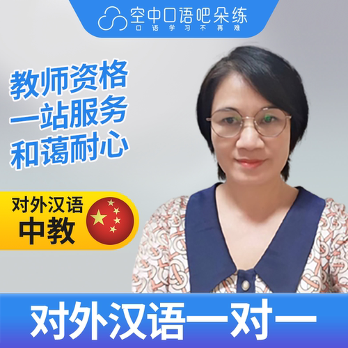 K对外汉语文老师普通话1对1网课辅导 25分钟