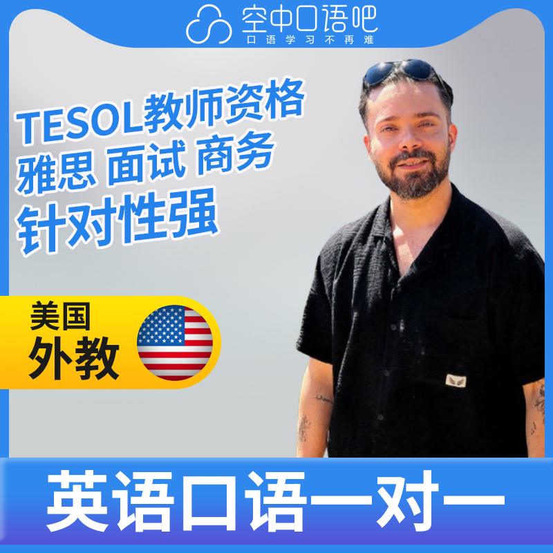 K美国外教DavidS英语外教口语1对1网课辅导 25分钟 TESOL教师资格
