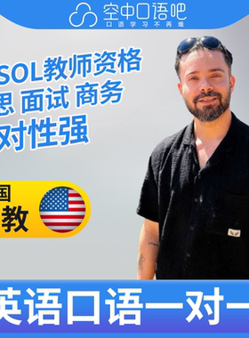 K美国外教DavidS英语外教口语1对1网课辅导 25分钟 TESOL教师资格