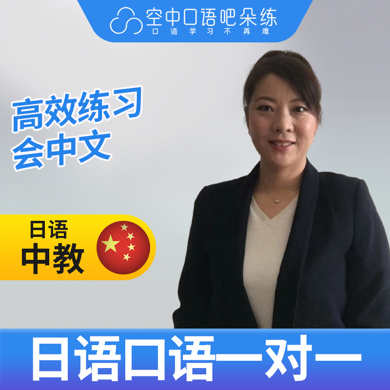 K日语中教青木老师日语中教口语练习1对1网课辅导 25分钟