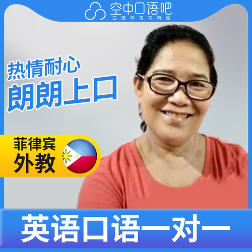 菲律宾外教Helen老师外教口语陪练英语口语练习1对1网课辅导 25分