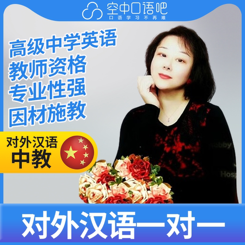 K对外汉语鑫鑫老师普通话1对1网课 25分 高级中学英语教师资格