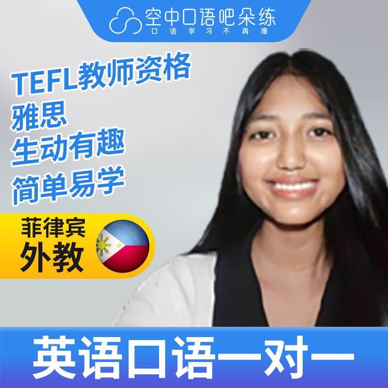 K菲律宾外教JajaL英语口语练习1对1网课 25分钟 TEFL教师资格图片