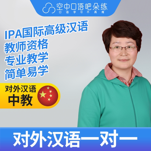K对外汉语AmyJia老师普通话1对1网课25分IPA国际高级汉语教师资格