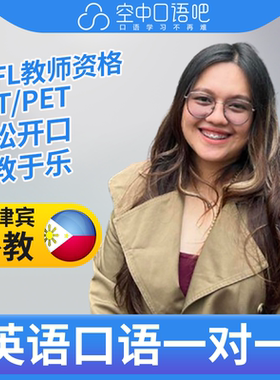 菲律宾外教SarahA老师英语口语练习1对1网课 25分 TEFL教师资格