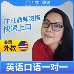 K美国外教JayeCeeBee外教英语口语练习1对1网课25分TEFL教师资格