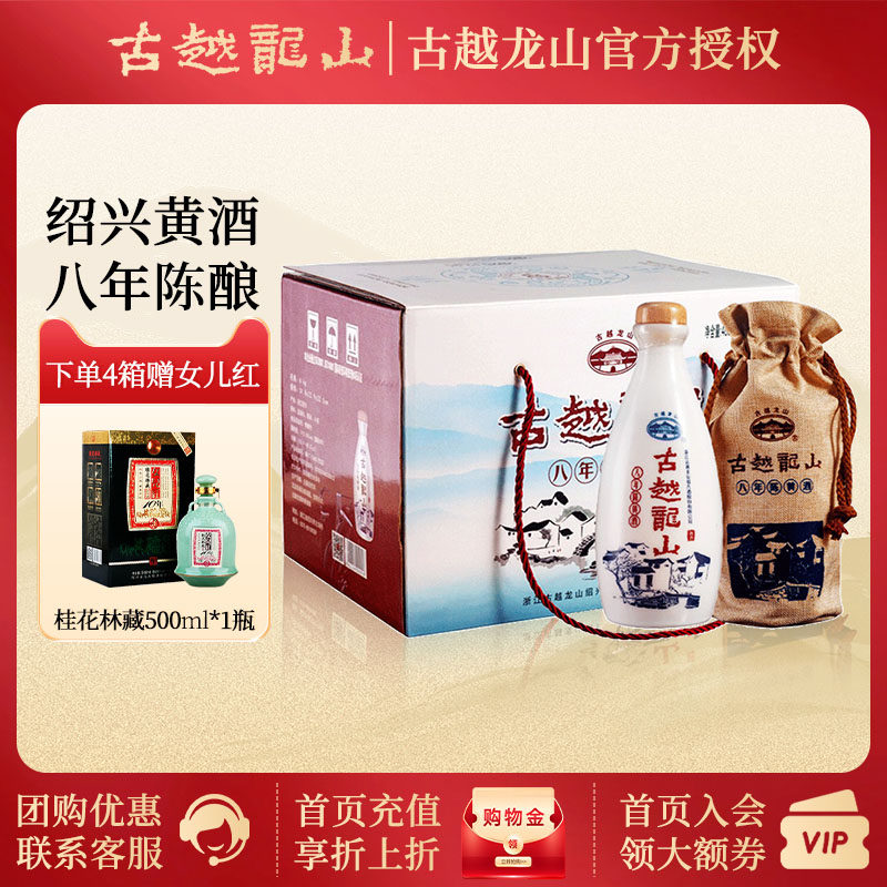 古越龙山 正宗绍兴老黄酒八年陈酿花雕酒8年480ml*6瓶礼盒整箱版