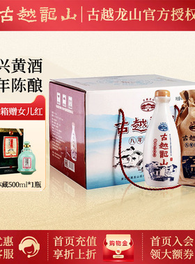 古越龙山 正宗绍兴老黄酒八年陈酿花雕酒8年480ml*6瓶礼盒整箱版