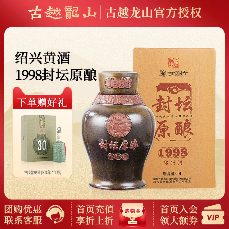 古越龙山绍兴黄酒鉴湖酒坊手工原酒封坛收藏1998年冬酿原酒9L坛装