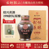 古越龙山绍兴黄酒鉴湖酒坊手工原酒封坛收藏1998年冬酿原酒9L坛装