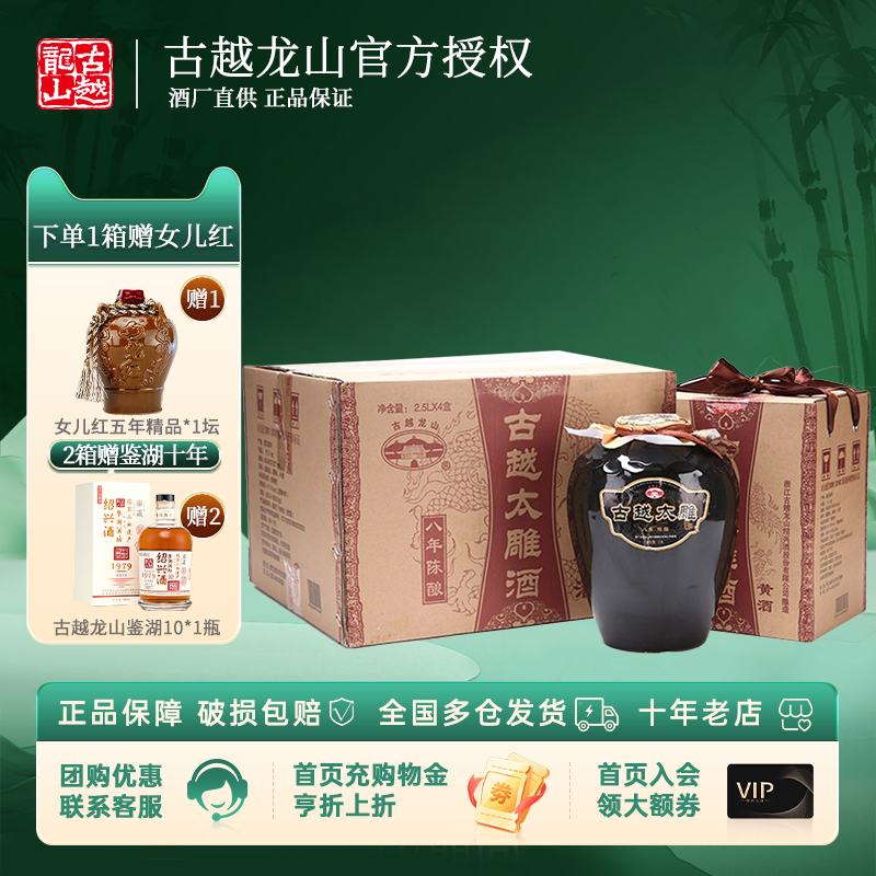 古越龙山 绍兴黄酒八年太雕半甜型8年陈花雕酒2.5L*4坛装礼盒版