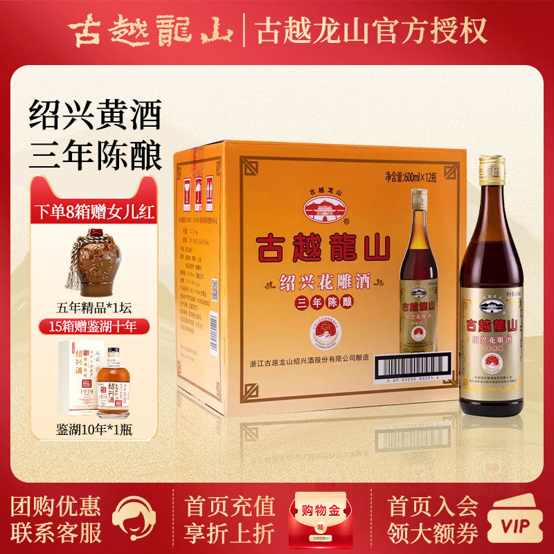 古越龙山黄酒绍兴花雕酒料酒三年陈酿3年老酒600ml*12瓶 整箱装