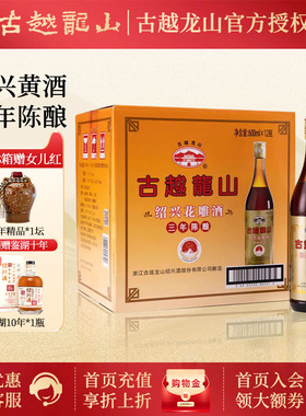 古越龙山黄酒绍兴花雕酒料酒三年陈酿3年老酒600ml*12瓶 整箱装
