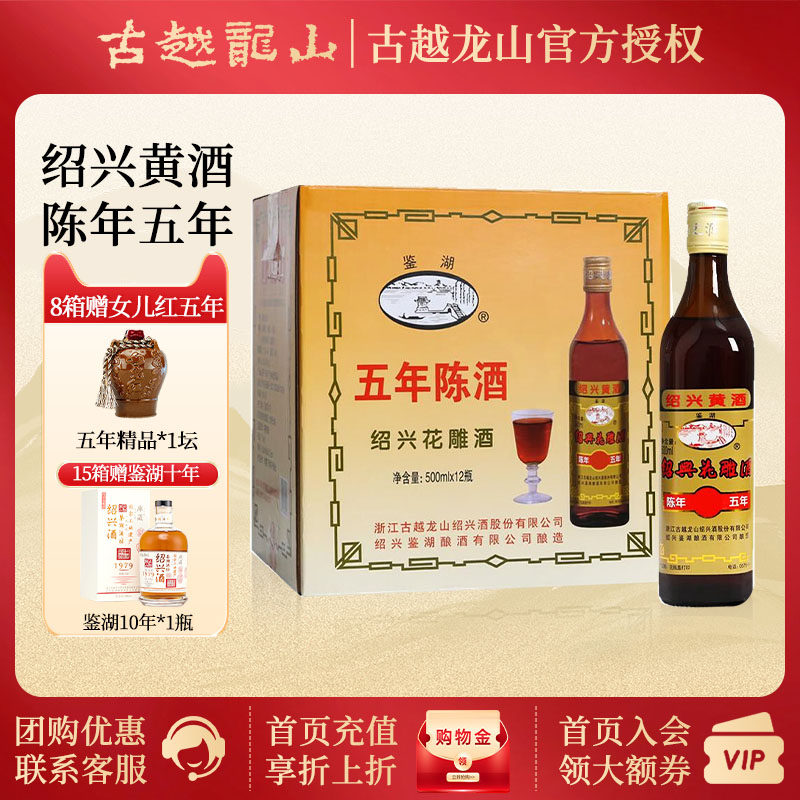 古越龙山黄酒 绍兴花雕酒 糯米酒5年陈年五年花雕500ml*12瓶整箱