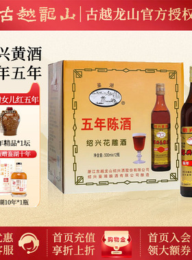 古越龙山黄酒 绍兴花雕酒 糯米酒5年陈年五年花雕500ml*12瓶整箱