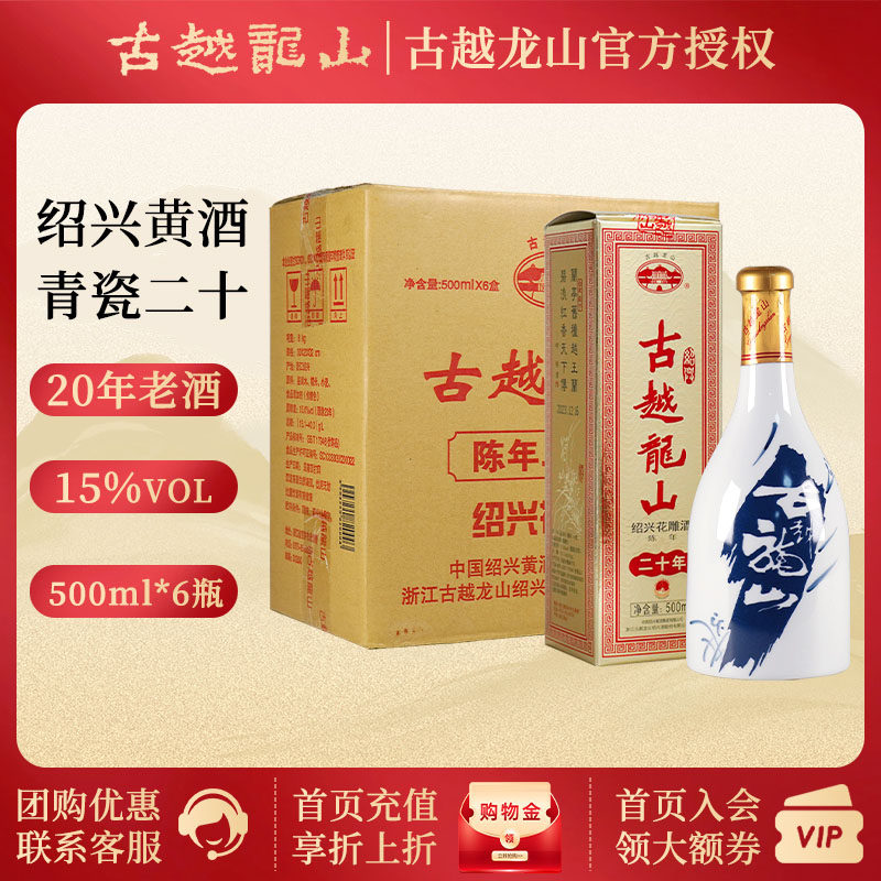 绍兴黄酒古越龙山二十年陈花雕酒（20年）整箱装 500ml*6瓶礼盒版