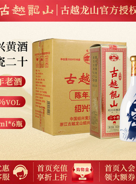 绍兴黄酒古越龙山二十年陈花雕酒（20年）整箱装 500ml*6瓶礼盒版
