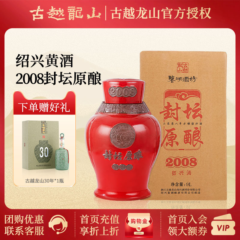 古越龙山绍兴黄酒鉴湖酒坊手工原酒封坛收藏2008年冬酿原酒9L坛装