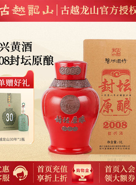 古越龙山绍兴黄酒鉴湖酒坊手工原酒封坛收藏2008年冬酿原酒9L坛装