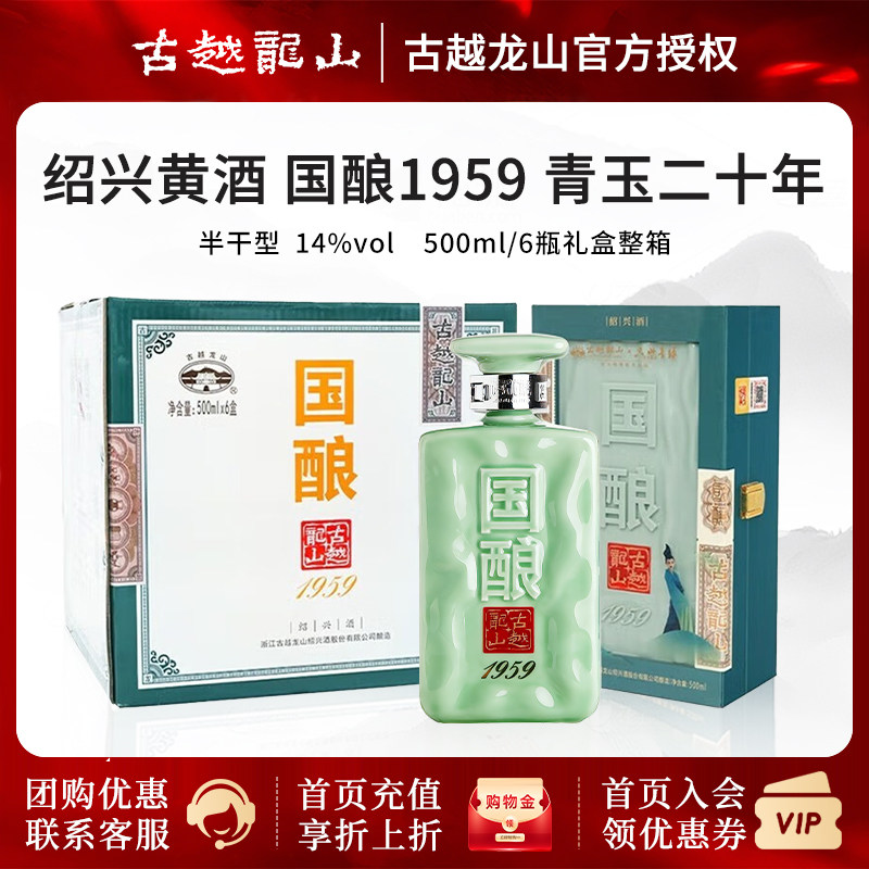 古越龙山绍兴黄酒二十年陈国酿1959青玉20年花雕酒500ml*6瓶礼盒
