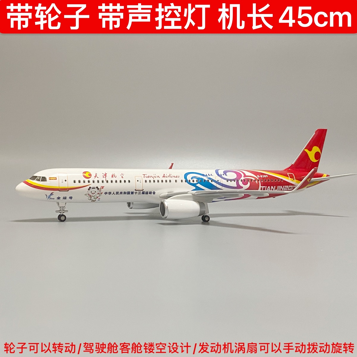 45cm带轮子带声控灯天津航空A321飞机模型空客321-200仿真航模