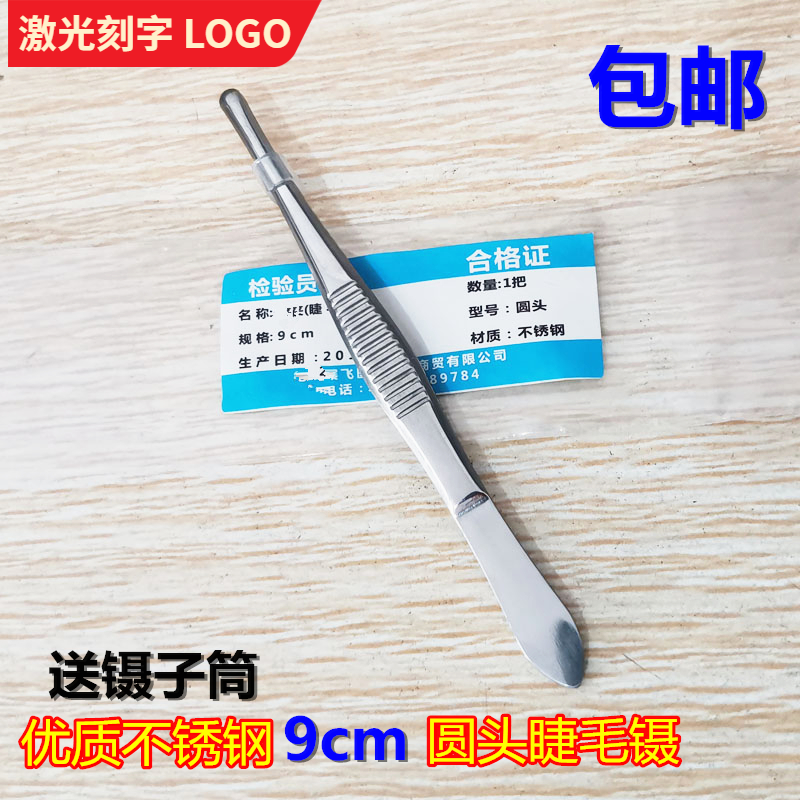 不锈钢拔毛聂子睫毛镊9cm圆头镊子假睫毛眉夹修眉毛拔倒睫毛夹捏
