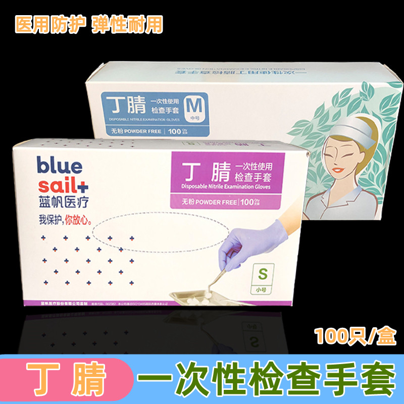 蓝帆一次性检查手套丁腈牙科防护加厚家用食品厨房餐饮家务手套