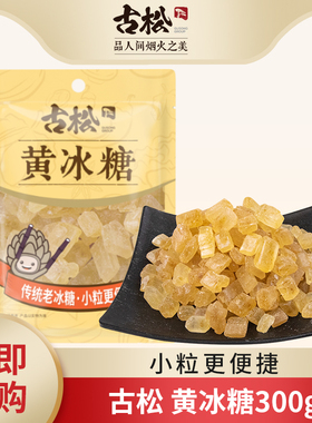 古松正宗黄冰糖袋装泡茶糖色调味老冰糖土冰糖易溶小粒蔗糖多晶