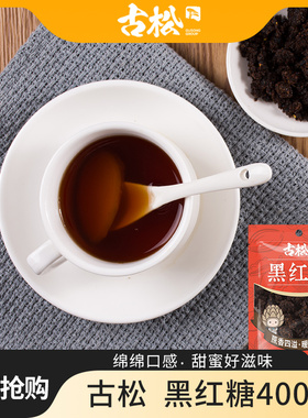 古松黑红糖甘蔗家用正宗土老红糖馒头红砂糖食品古老黑糖女人