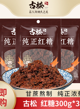 古松红糖袋烧菜调味食用烘焙家用土 老红糖粉甘蔗女人女生300g*3