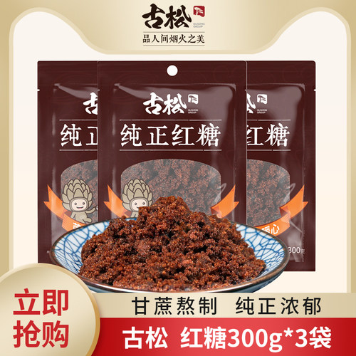 烧菜红糖古松300g*3食用烘焙家用