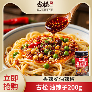 古松临期油泼辣子200g红油凉拌菜调料辣椒酱香辣脆蘸料下饭拌面酱