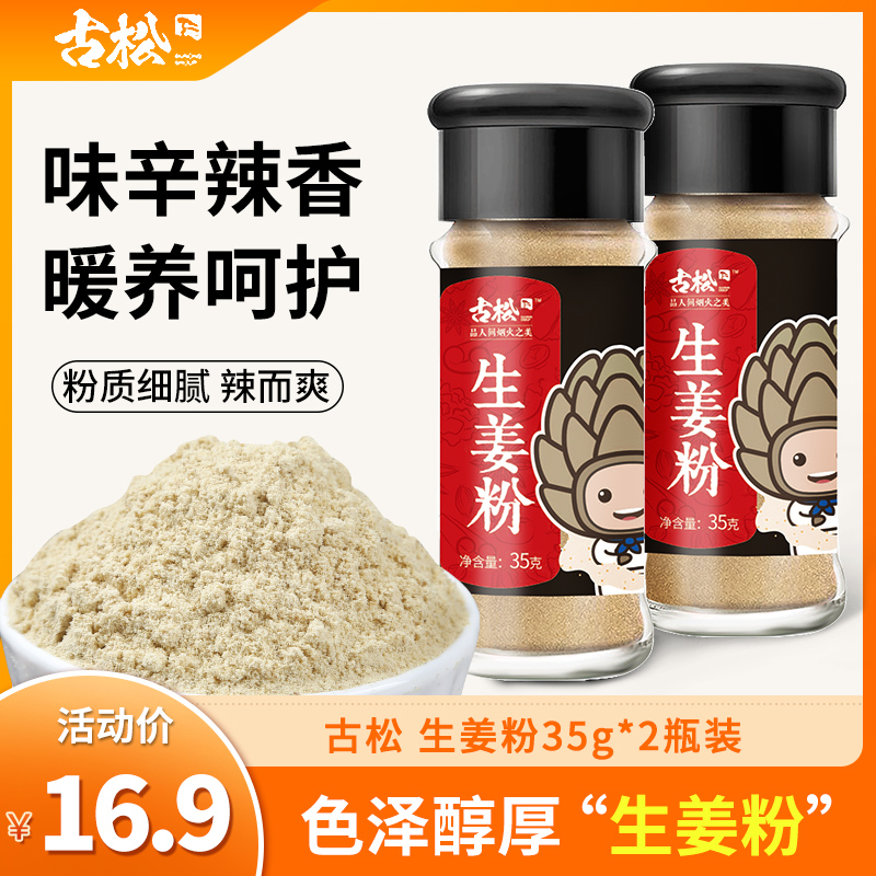 古松生姜粉35g*2瓶装老姜粉调味品火锅底料烧烤调料调味料卤料在类目 粮油米面/南北干货/调味品, 调味品/果酱/沙拉, 调味料, 其它调料中 - 来自Buy2taobao.com提供专业的淘宝代购服务