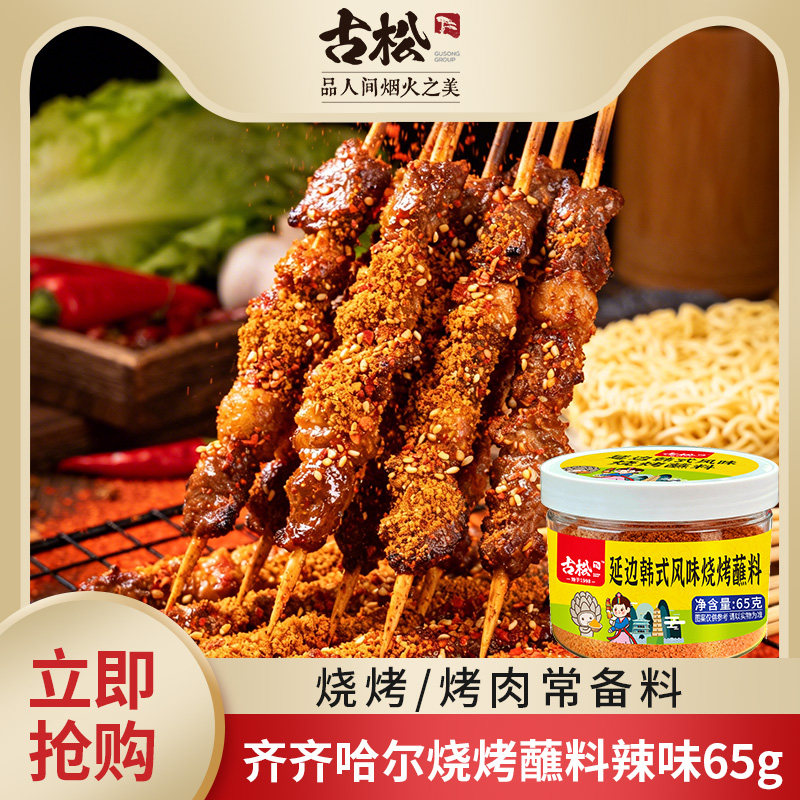 古松65g齐齐哈尔风味烧烤蘸料辣味烧烤料撒料家用淄博烧烤调味料图片