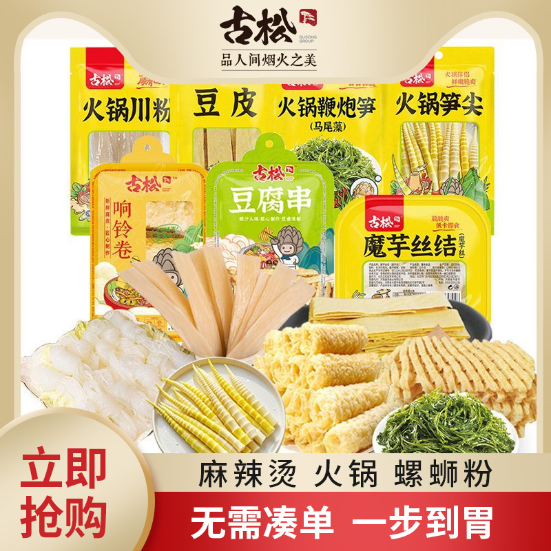 古松火锅食材川粉火锅宽粉响铃卷豆皮笋尖火锅粉丝海带鞭炮笋组合