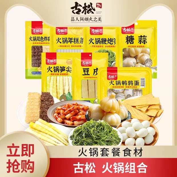 古松火锅组合火锅食材炸腐竹年糕鞭炮笋糖蒜笋尖豆皮火锅套餐食材