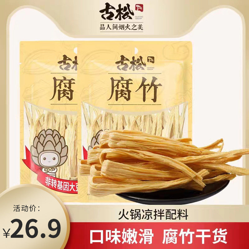 古松 腐竹250g*2 黄豆皮腐皮豆干货土特产火锅配料