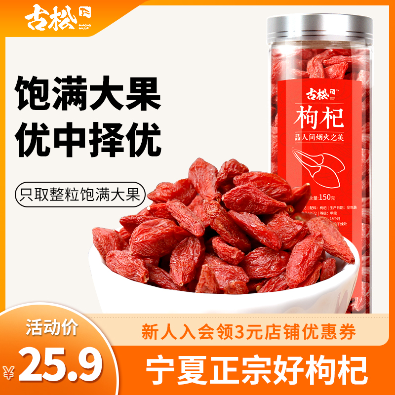 古松 干货特产枸杞150g 中宁枸杞红枸杞罐装 粒大饱满泡茶
