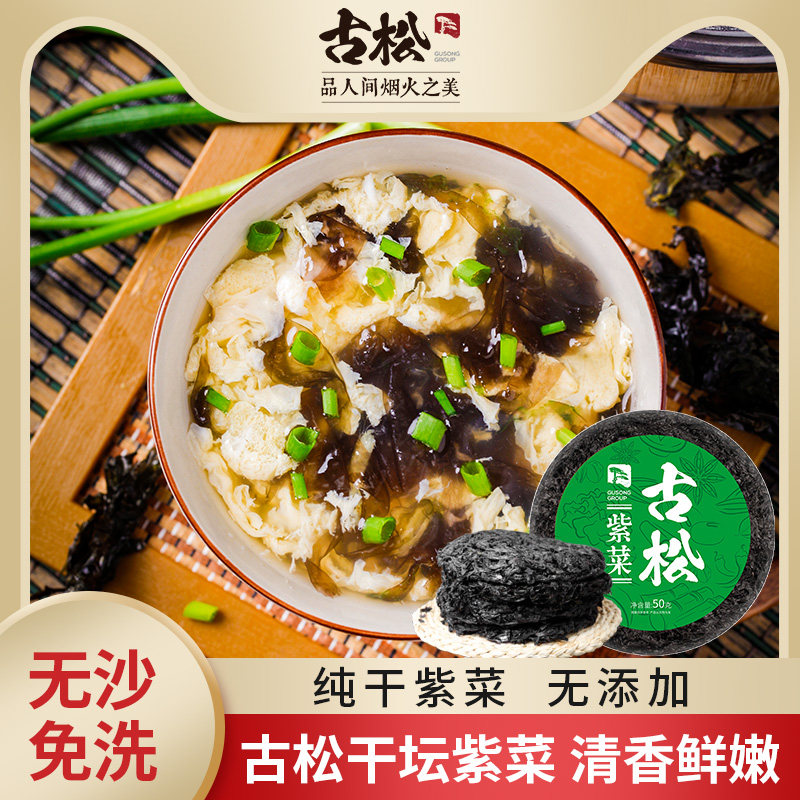 古松紫菜干货头水无沙优质霞浦干坛紫菜家用馄饨蛋花汤非即食