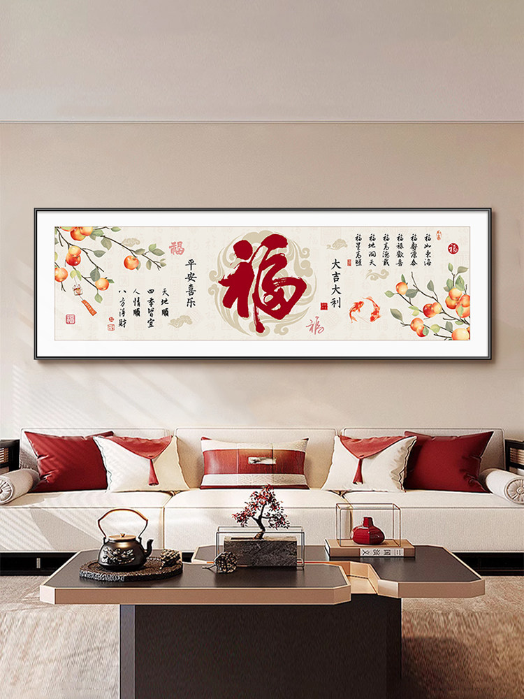福字挂画客厅装饰画新中式沙发背景墙挂画横版文字寓意好大气壁画