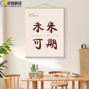 未来可期餐厅装 饰画艺术饭厅背景墙挂画文字餐桌背景布实木卷轴画