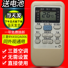 RYA502A003A等通用 RYD502A006 三菱重工空调遥控器 RYA502A006A