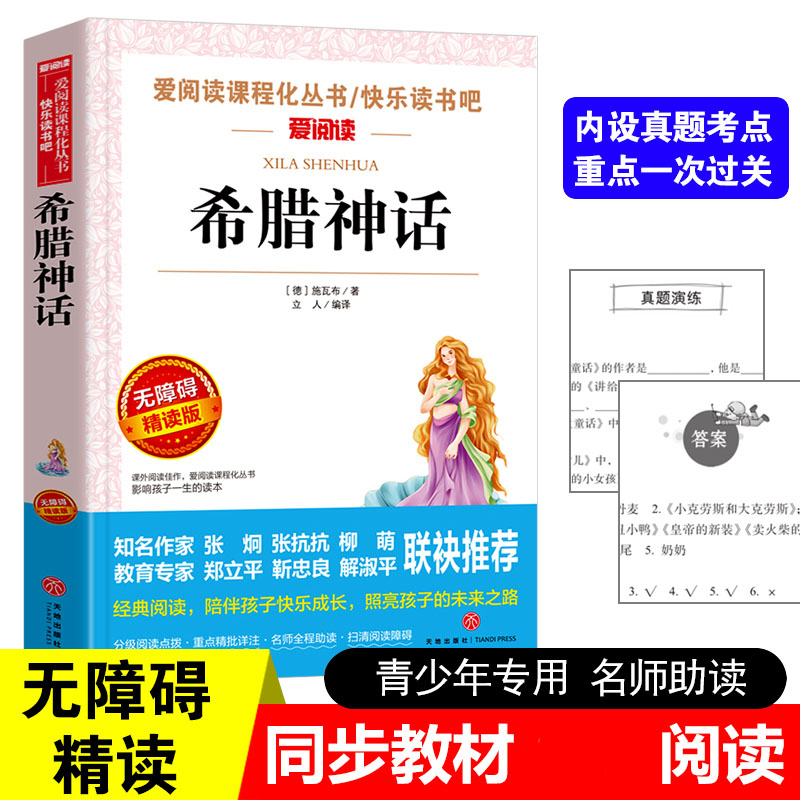(4本35) 希腊神话故事全集原版 四年级上册课外书阅读经典书目快乐读书吧店长引导 小学生课外阅读书籍古代神话故事书古希腊神话 - 封面