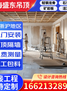 上海轻钢龙骨隔墙石膏板吊顶办公室厂房隔音板江浙沪上海市包安装