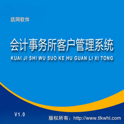 会计事务所客户管理系统/财务软件办公用品办公软件开发定制