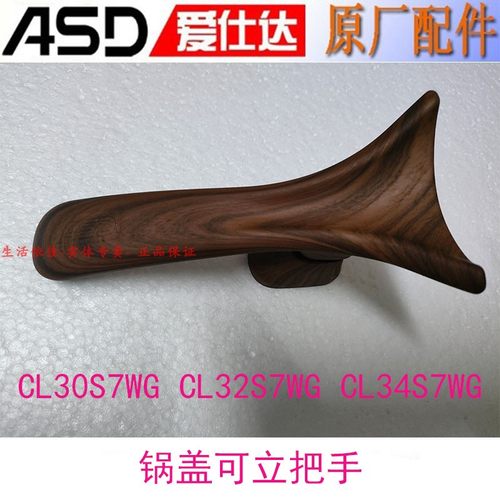 爱仕达炒锅锅盖手柄可立盖把手CL30S7WG CL32S7WG CL34S7WG配件