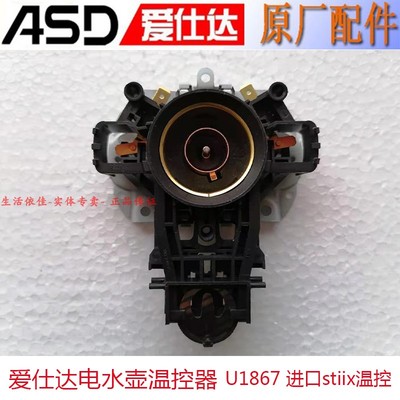 爱仕达电热水壶温控器