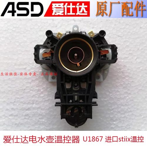 爱仕达电热水壶温控器