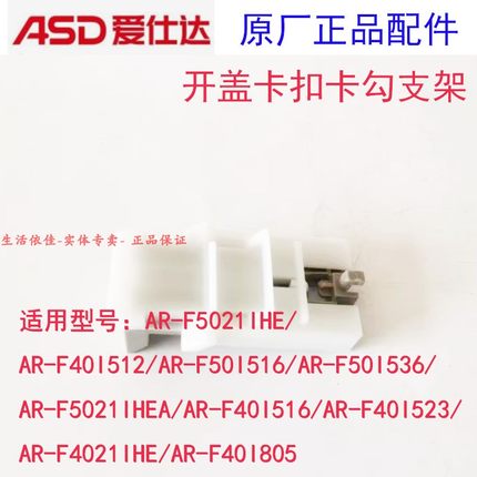 爱仕达电饭煲按钮AR-F4021IHEA/F5021IHEA/F40I516开盖卡扣勾支架